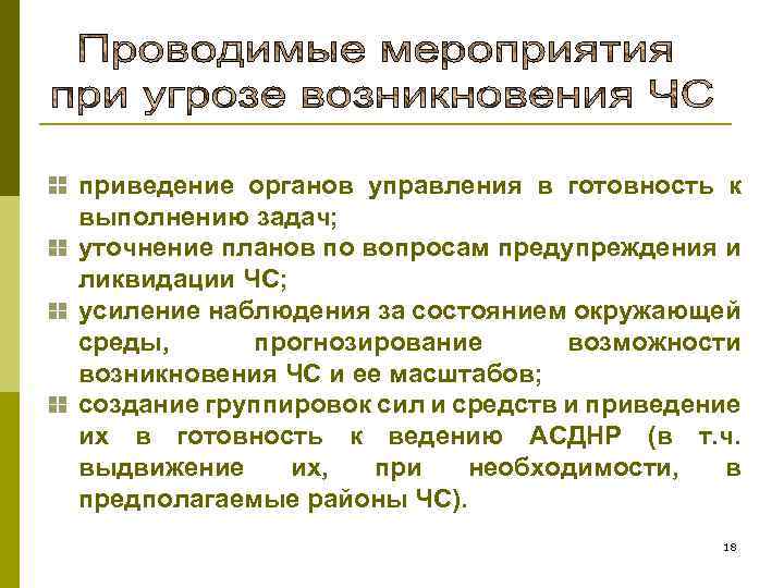 приведение органов управления в готовность к выполнению задач; уточнение планов по вопросам предупреждения и