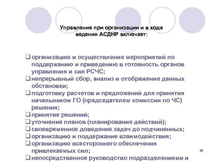 Управление при организации и в ходе ведения АСДНР включает: q организацию и осуществление мероприятий