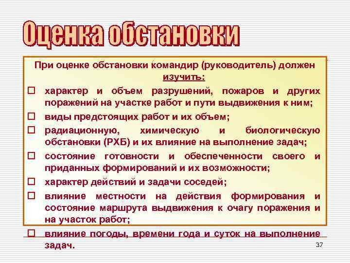 При оценке обстановки командир (руководитель) должен изучить: o характер и объем разрушений, пожаров и