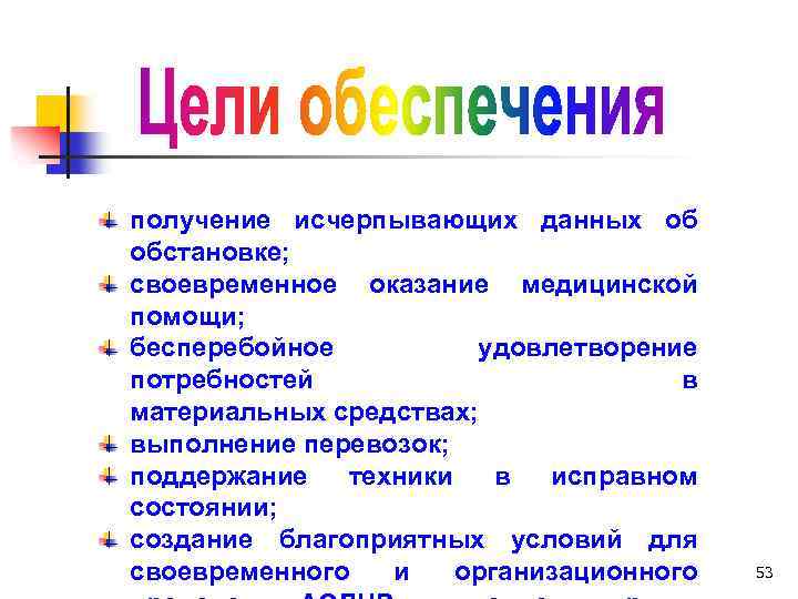 получение исчерпывающих данных об обстановке; своевременное оказание медицинской помощи; бесперебойное удовлетворение потребностей в материальных