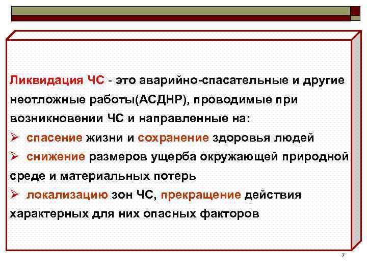 Ликвидация ЧС - это аварийно-спасательные и другие неотложные работы(АСДНР), проводимые при возникновении ЧС и