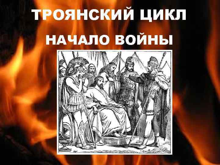 ТРОЯНСКИЙ ЦИКЛ НАЧАЛО ВОЙНЫ 