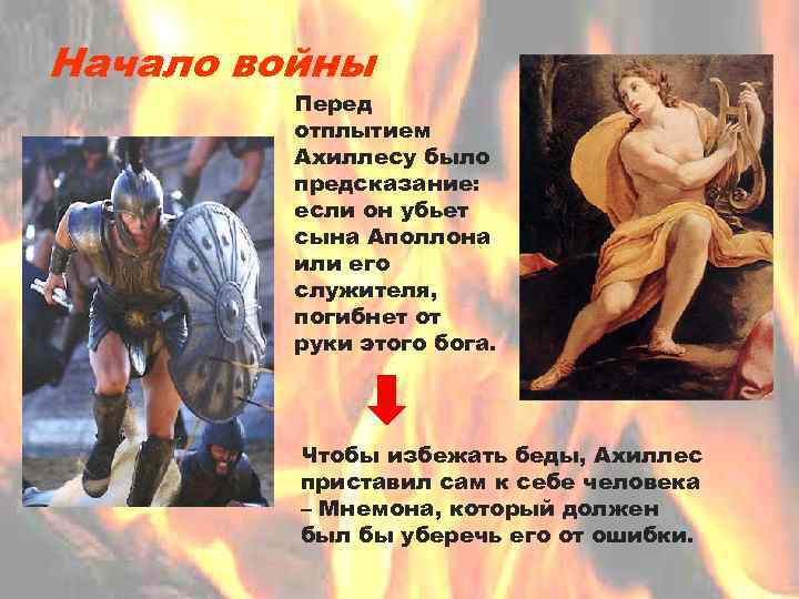 Начало войны Перед отплытием Ахиллесу было предсказание: если он убьет сына Аполлона или его
