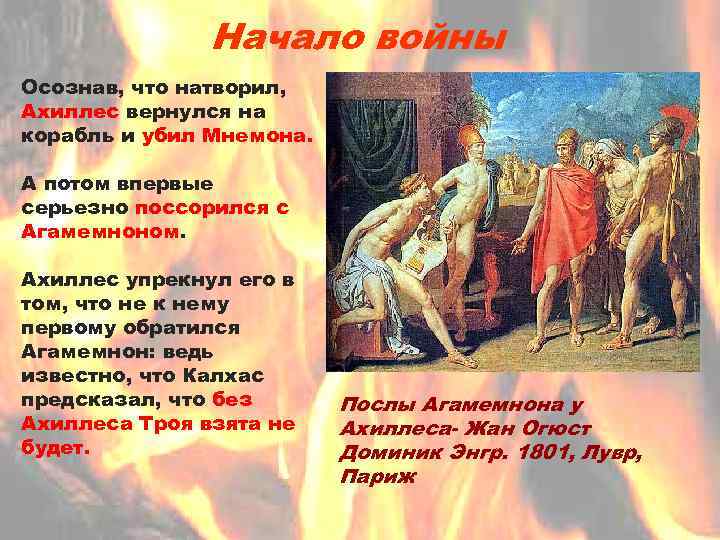 Начало войны Осознав, что натворил, Ахиллес вернулся на корабль и убил Мнемона. А потом