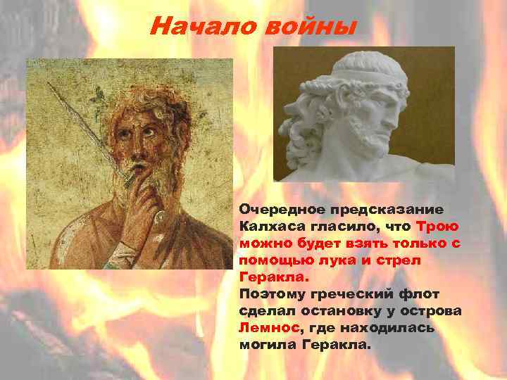 Начало войны Очередное предсказание Калхаса гласило, что Трою можно будет взять только с помощью
