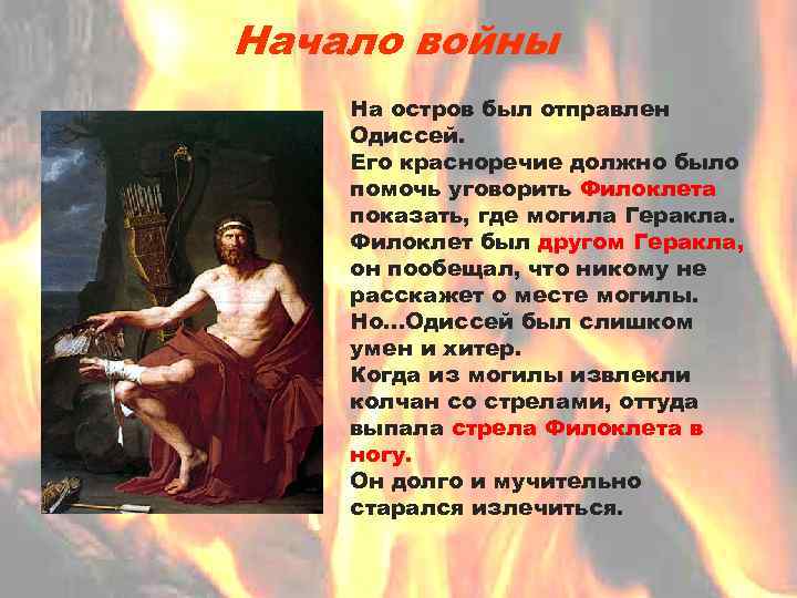 Начало войны На остров был отправлен Одиссей. Его красноречие должно было помочь уговорить Филоклета