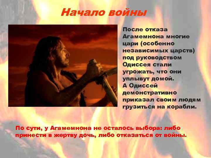Начало войны После отказа Агамемнона многие цари (особенно независимых царств) под руководством Одиссея стали