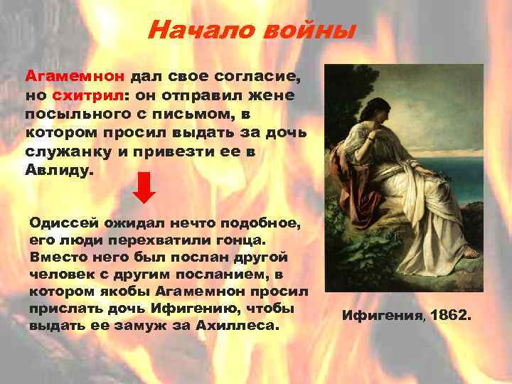 Начало войны Агамемнон дал свое согласие, но схитрил: он отправил жене посыльного с письмом,