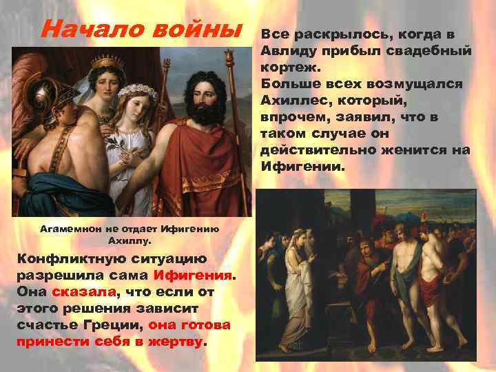 Начало войны Агамемнон не отдает Ифигению Ахиллу. Конфликтную ситуацию разрешила сама Ифигения. Она сказала,