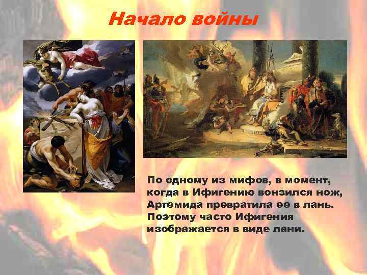 Начало войны По одному из мифов, в момент, когда в Ифигению вонзился нож, Артемида