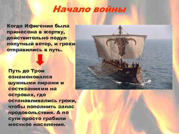 Начало войны Когда Ифигения была принесена в жертву, действительно подул попутный ветер, и греки