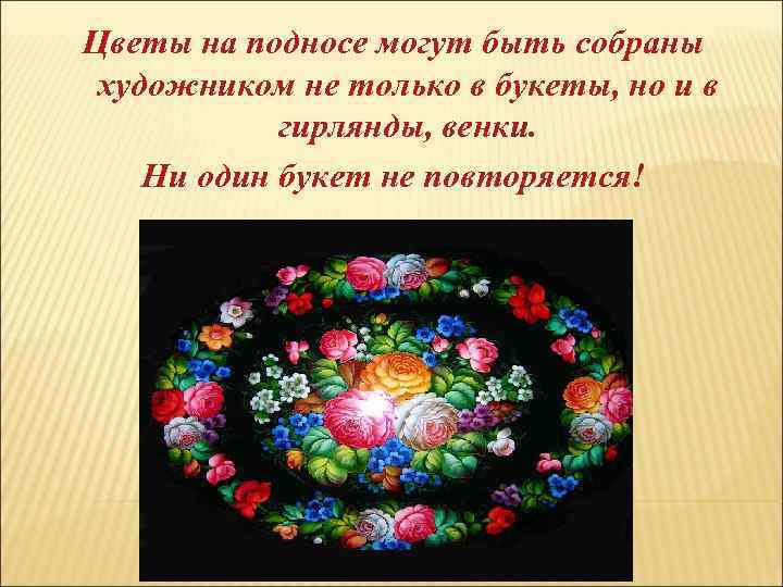 Цветы на подносе могут быть собраны художником не только в букеты, но и в