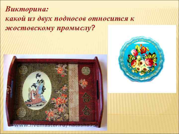 Викторина: какой из двух подносов относится к жостовскому промыслу? 