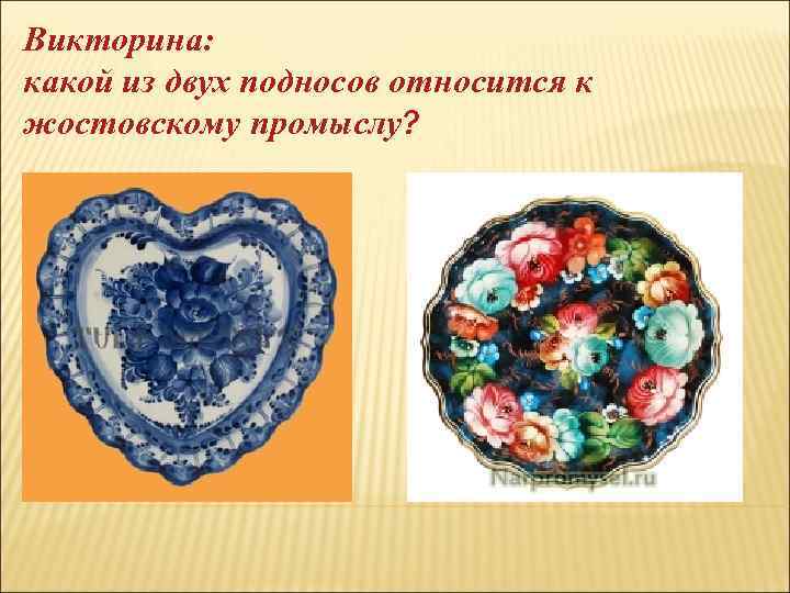 Викторина: какой из двух подносов относится к жостовскому промыслу? 