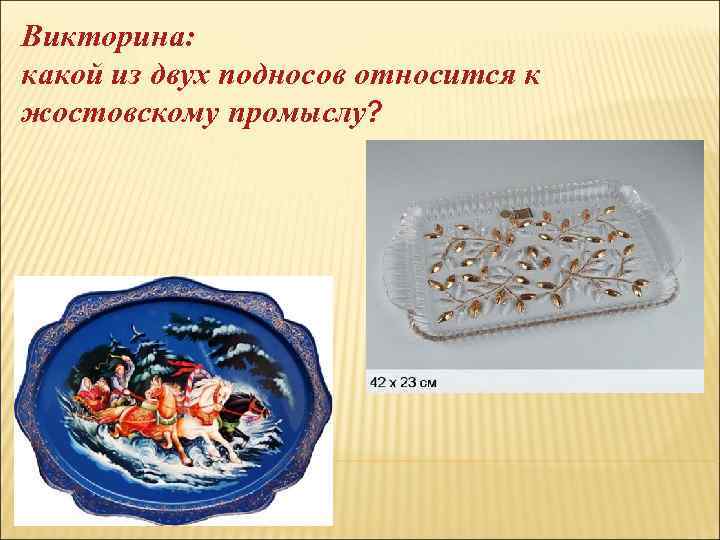 Викторина: какой из двух подносов относится к жостовскому промыслу? 
