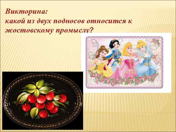 Викторина: какой из двух подносов относится к жостовскому промыслу? 