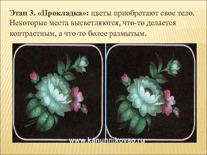 Этап 3. «Прокладка» : цветы приобретают свое тело. Некоторые места высветляются, что-то делается контрастным,