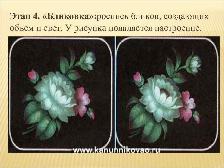 Этап 4. «Бликовка» : роспись бликов, создающих объем и свет. У рисунка появляется настроение.