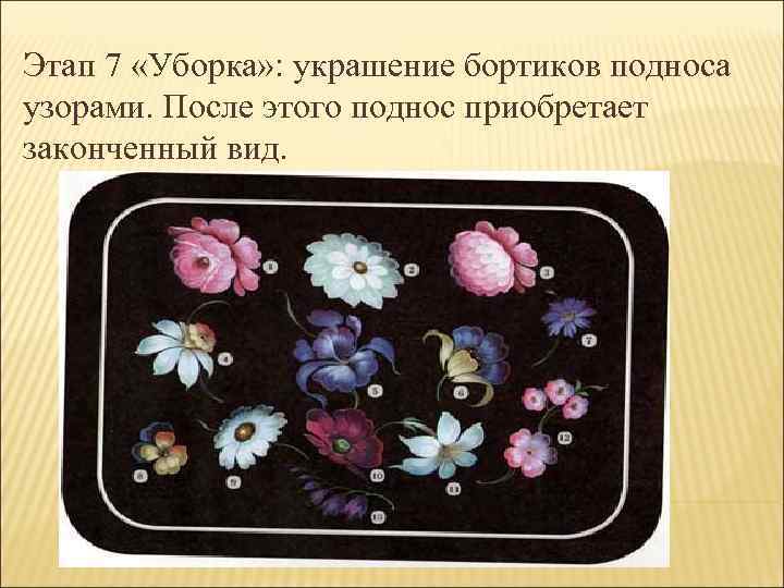 Этап 7 «Уборка» : украшение бортиков подноса узорами. После этого поднос приобретает законченный вид.