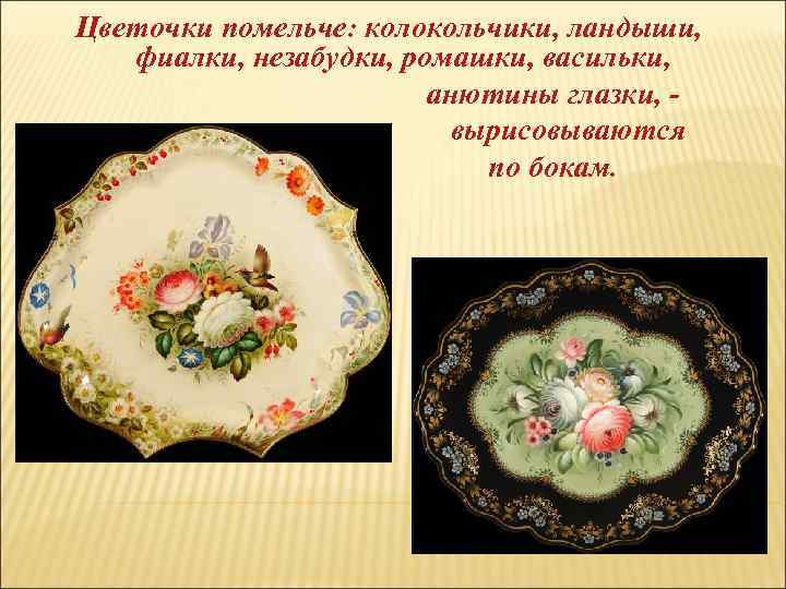 Цветочки помельче: колокольчики, ландыши, фиалки, незабудки, ромашки, васильки, анютины глазки, вырисовываются по бокам. 