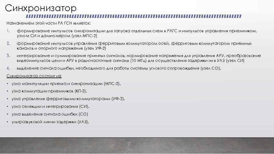 Синхронизатор Назначением этой части РЛ ГСН является: 1. формирование импульсов синхронизации для запуска отдельных