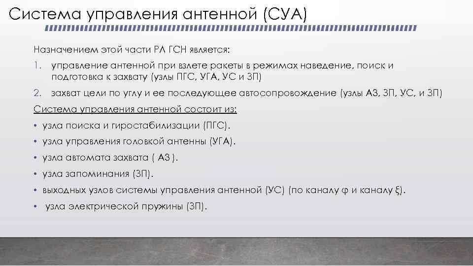 Система управления антенной (СУА) Назначением этой части РЛ ГСН является: 1. управление антенной при