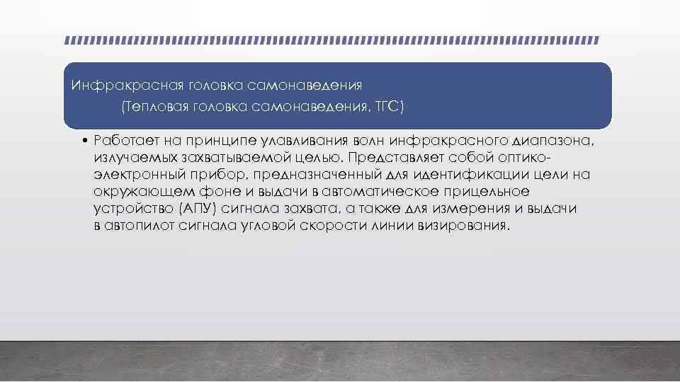 Инфракрасная головка самонаведения (Тепловая головка самонаведения, ТГС) • Работает на принципе улавливания волн инфракрасного