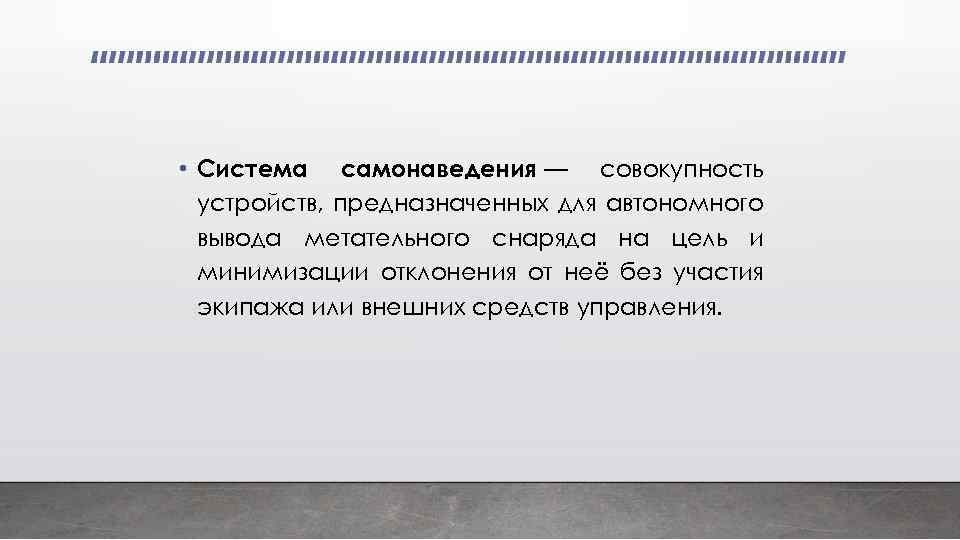  • Система самонаведения — совокупность устройств, предназначенных для автономного вывода метательного снаряда на