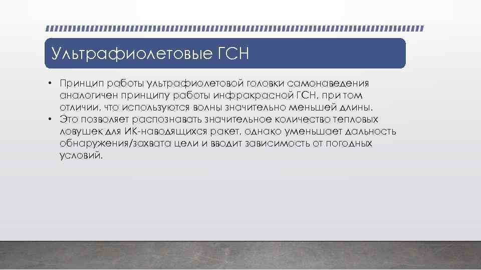 Ультрафиолетовые ГСН • Принцип работы ультрафиолетовой головки самонаведения аналогичен принципу работы инфракрасной ГСН, при