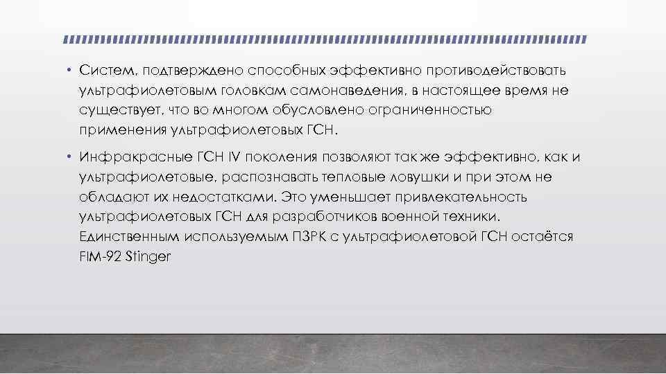  • Систем, подтверждено способных эффективно противодействовать ультрафиолетовым головкам самонаведения, в настоящее время не