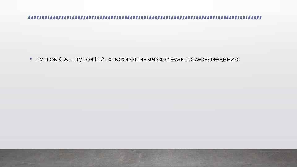  • Пупков К. А. , Егупов Н. Д. «Высокоточные системы самонаведения» 