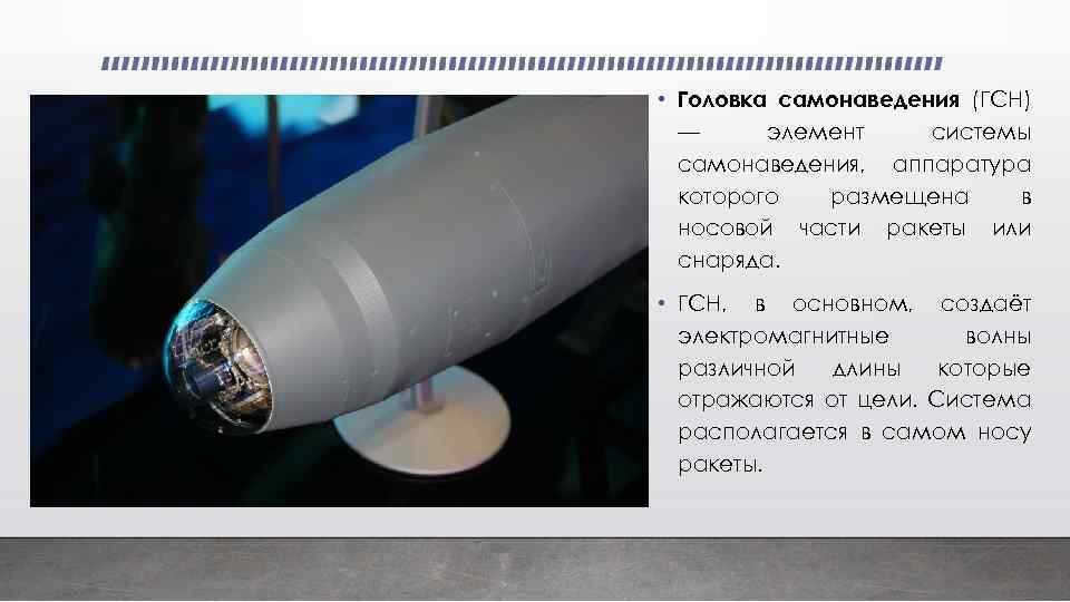  • Головка самонаведения (ГСН) — элемент системы самонаведения, аппаратура которого размещена в носовой