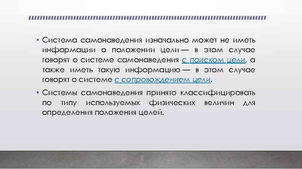  • Система самонаведения изначально может не иметь информации о положении цели — в