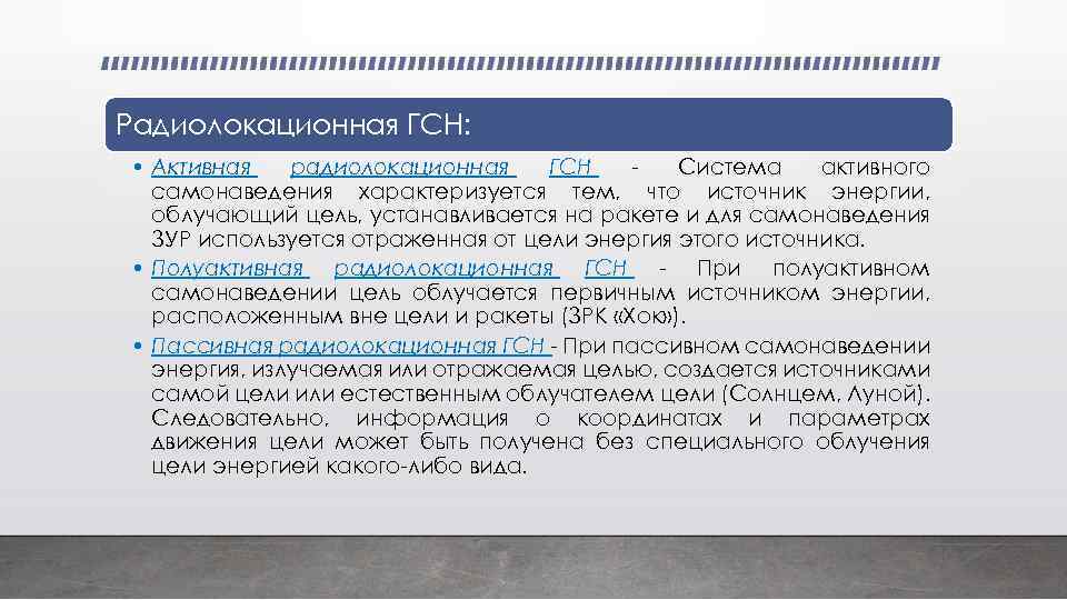 Радиолокационная ГСН: • Активная радиолокационная ГСН Система активного самонаведения характеризуется тем, что источник энергии,