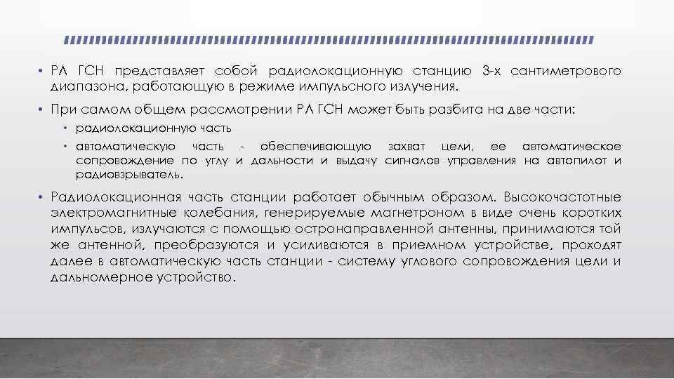  • РЛ ГСН представляет собой радиолокационную станцию 3 -х сантиметрового диапазона, работающую в