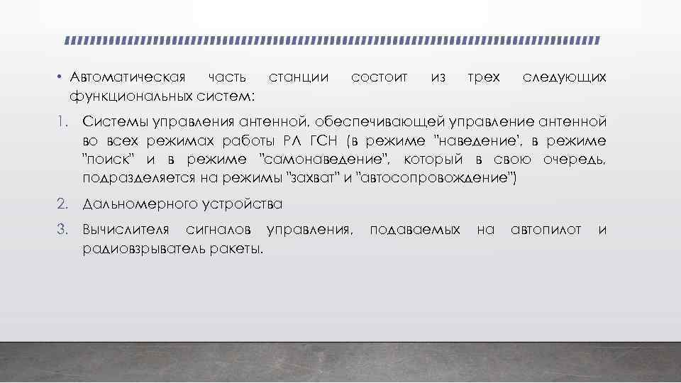  • Автоматическая часть станции функциональных систем: состоит из трех следующих 1. Системы управления