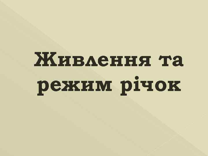 Живлення та режим річок 