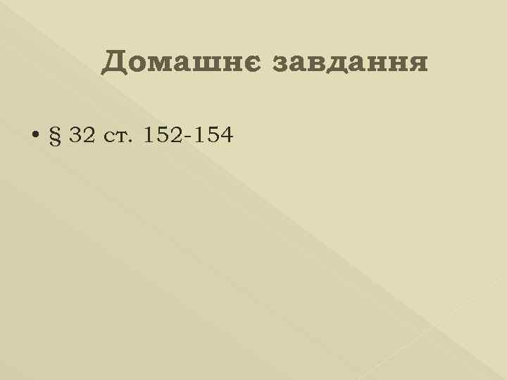 Домашнє завдання • § 32 ст. 152 -154 