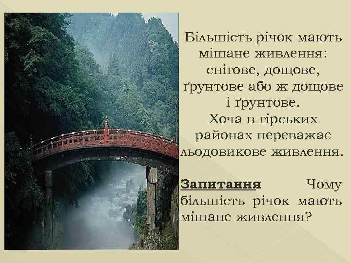 Більшість річок мають мішане живлення: снігове, дощове, ґрунтове або ж дощове і ґрунтове. Хоча