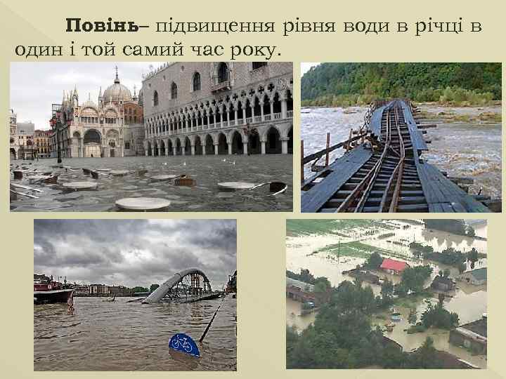 Повінь– підвищення рівня води в річці в один і той самий час року. 