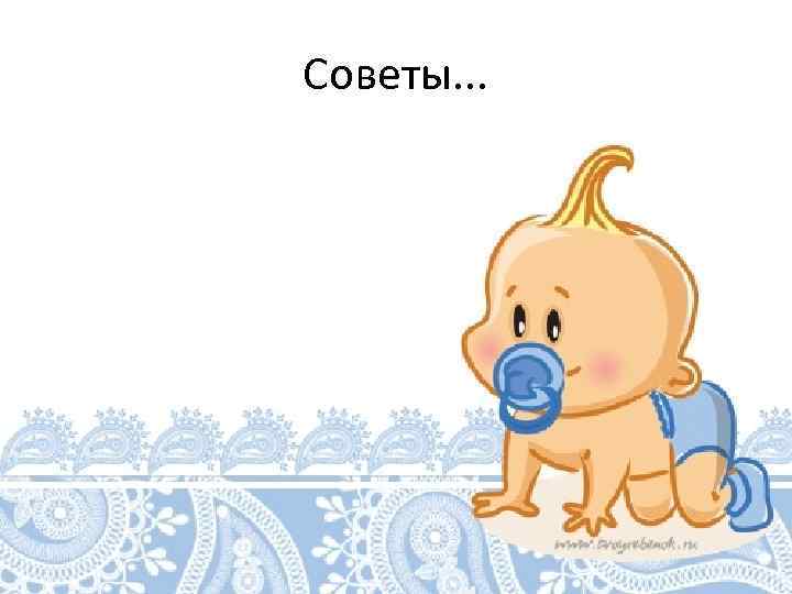 Советы. . . 