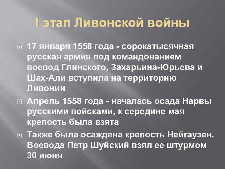 I этап Ливонской войны 17 января 1558 года - сорокатысячная русская армия под командованием