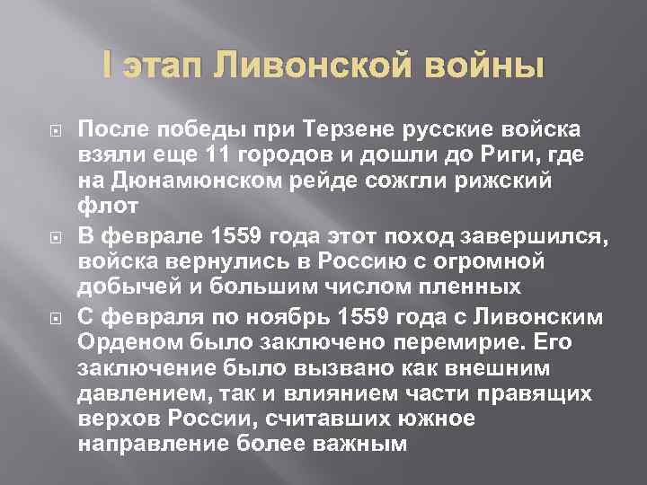 I этап Ливонской войны После победы при Терзене русские войска взяли еще 11 городов
