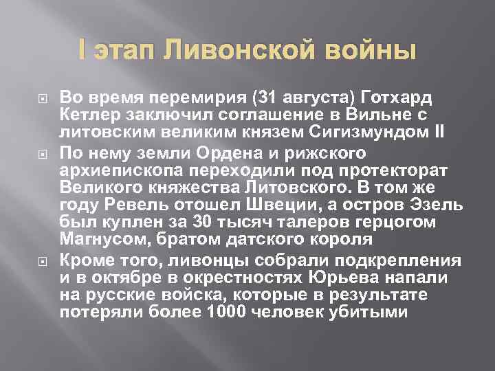 I этап Ливонской войны Во время перемирия (31 августа) Готхард Кетлер заключил соглашение в