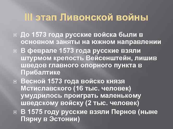 III этап Ливонской войны До 1573 года русские войска были в основном заняты на