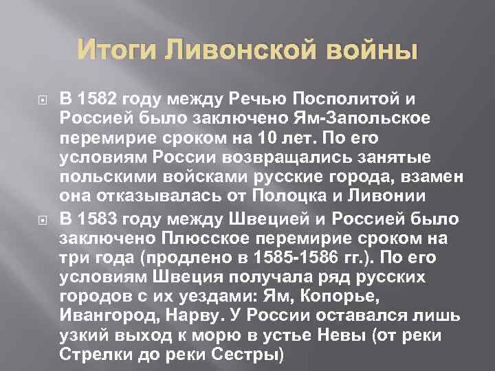 Итоги Ливонской войны В 1582 году между Речью Посполитой и Россией было заключено Ям-Запольское