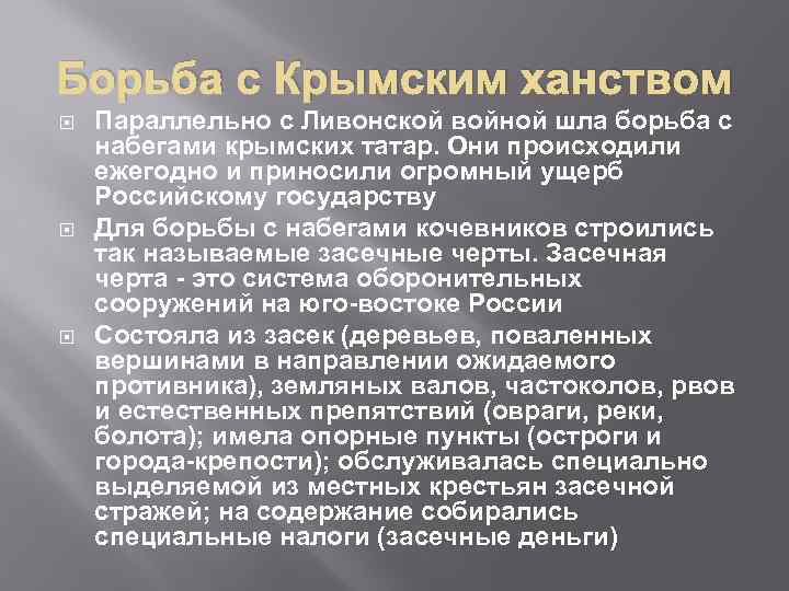 Борьба с Крымским ханством Параллельно с Ливонской войной шла борьба с набегами крымских татар.