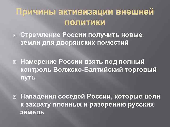 Причины активизации внешней политики Стремление России получить новые земли для дворянских поместий Намерение России