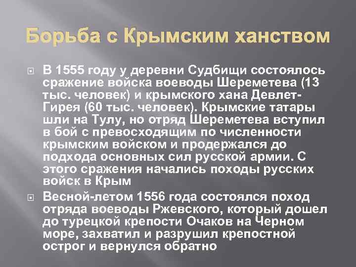 Борьба с Крымским ханством В 1555 году у деревни Судбищи состоялось сражение войска воеводы