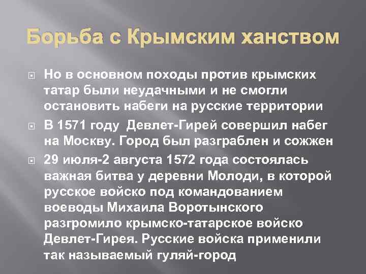 Борьба с Крымским ханством Но в основном походы против крымских татар были неудачными и